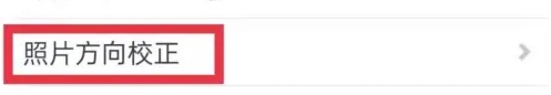 《水印相机》照片方向校正教程