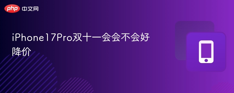 iPhone17Pro双十一会会不会好降价