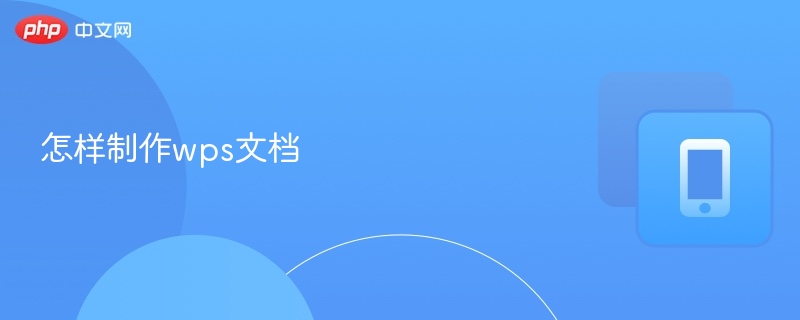 怎样制作wps文档