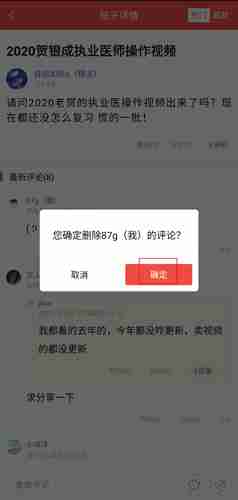 医考帮app评论删除方法