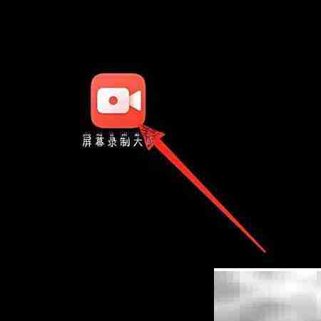 屏幕录制大师使用教程