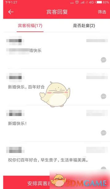 《婚礼纪》查看宾客回复方法
