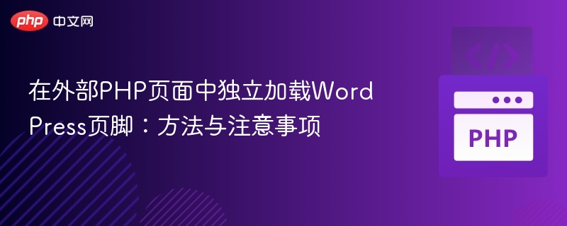 在外部PHP页面中独立加载WordPress页脚：方法与注意事项
