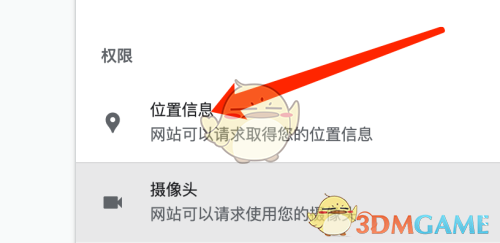 《谷歌浏览器》关闭位置权限方法