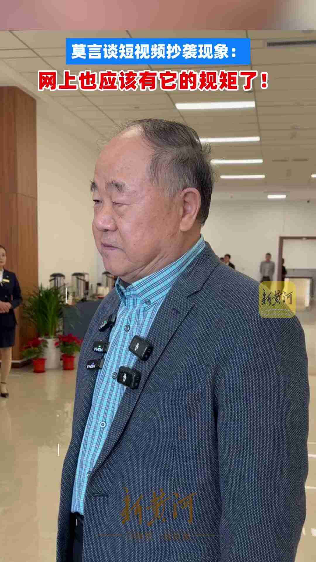 莫言谈短视频抄袭现象:网上也应该有它的规矩了