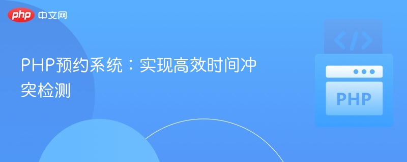PHP预约系统：实现高效时间冲突检测