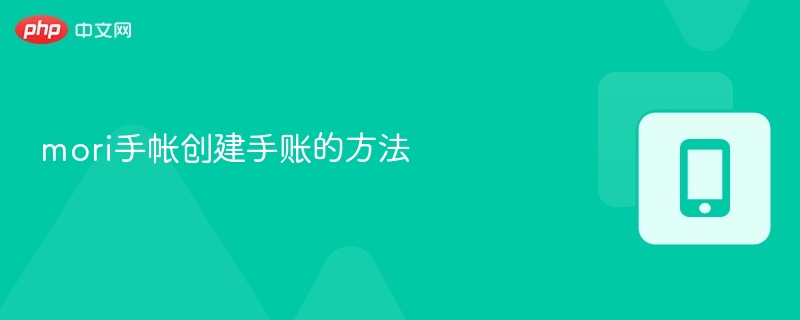 mori手帐创建手账的方法
