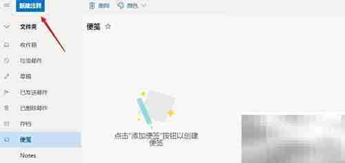 Hotmail便笺功能使用指南