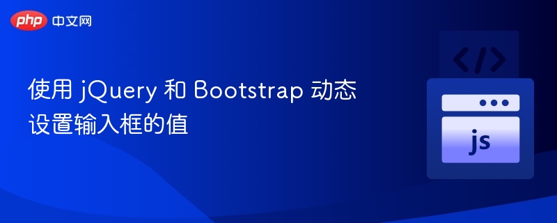 使用 jQuery 和 Bootstrap 动态设置输入框的值