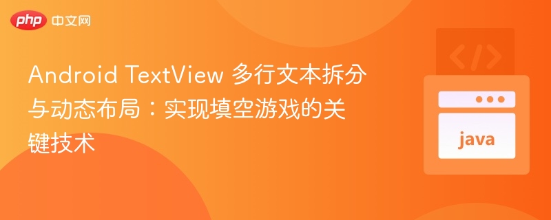 Android TextView 多行文本拆分与动态布局:实现填空游戏的关键技术