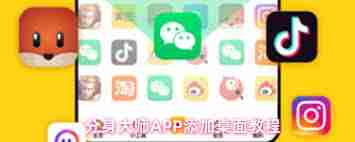 分身大师如何添加分身到桌面