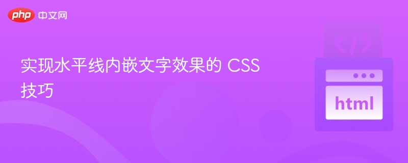 实现水平线内嵌文字效果的 CSS 技巧
