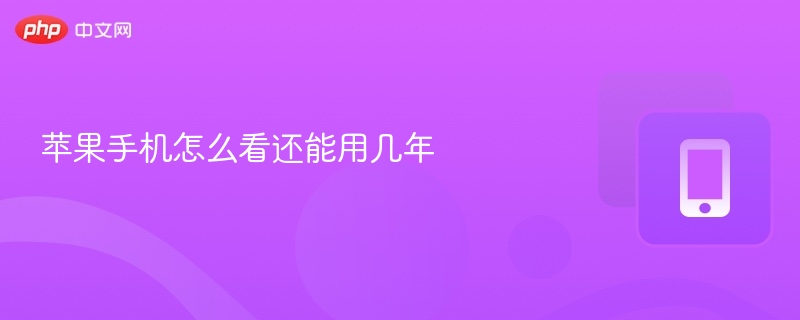 苹果手机怎么看还能用几年