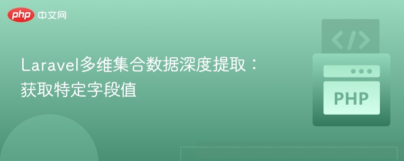 Laravel多维集合数据深度提取:获取特定字段值
