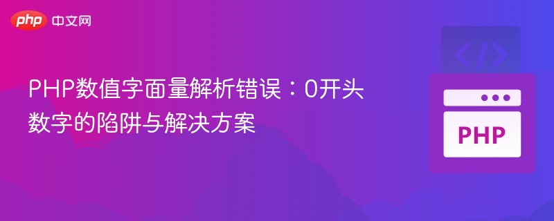 PHP数值字面量解析错误：0开头数字的陷阱与解决方案
