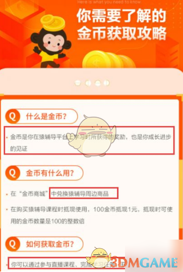 《猿辅导》金币兑换方法