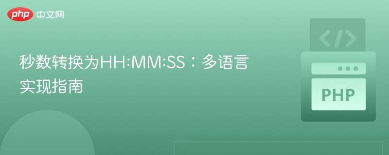 秒数转换为HH:MM:SS:多语言实现指南