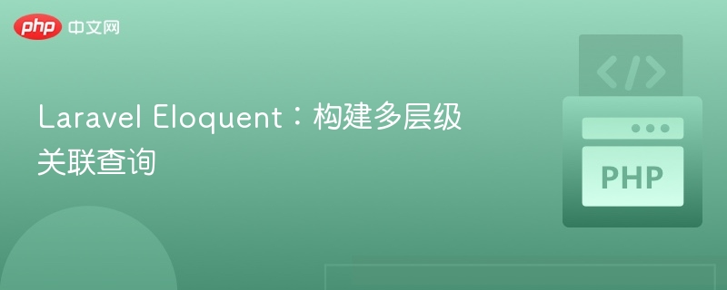 Laravel Eloquent:构建多层级关联查询