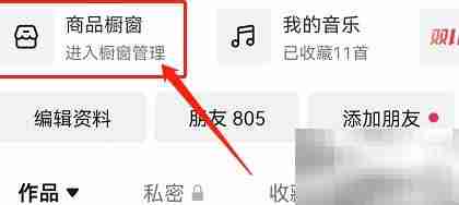抖音商品橱窗管理指南