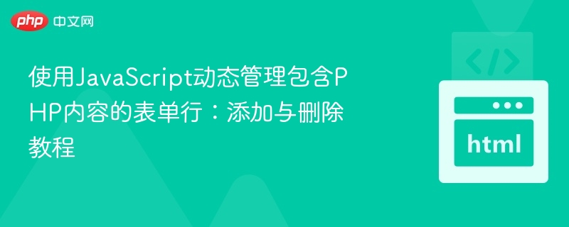 使用JavaScript动态管理包含PHP内容的表单行：添加与删除教程