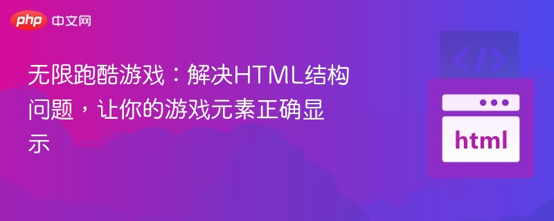 无限跑酷游戏：解决HTML结构问题，让你的游戏元素正确显示