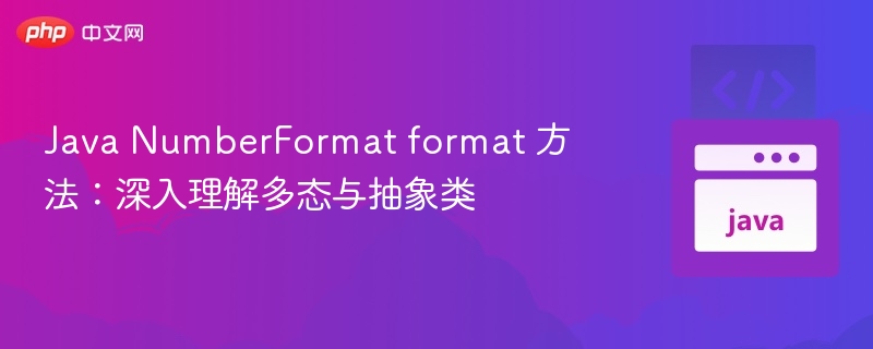 Java NumberFormat format 方法：深入理解多态与抽象类
