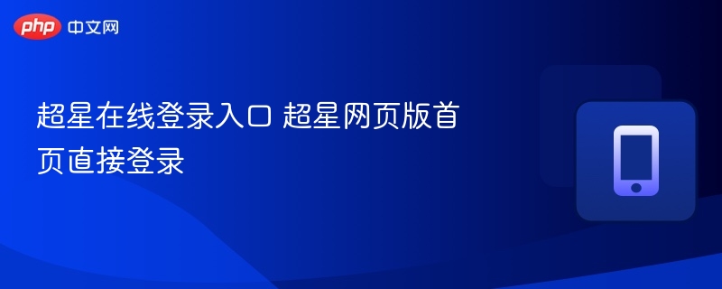 超星在线登录入口 超星网页版首页直接登录