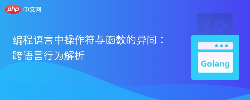 编程语言中操作符与函数的异同：跨语言行为解析
