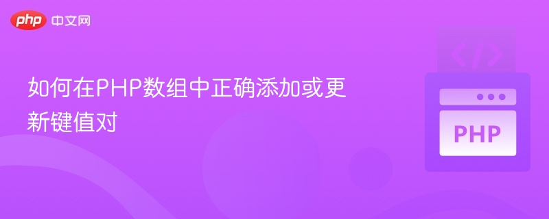 如何在PHP数组中正确添加或更新键值对