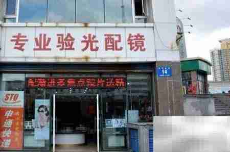 成都配镜店挑选指南