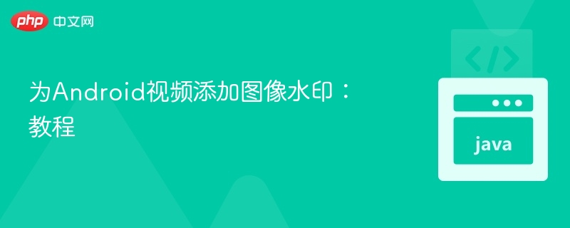 为Android视频添加图像水印：教程