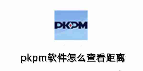 pkpm软件怎么查看距离?pkpm软件查看距离的操作方法