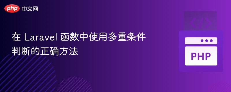 在 Laravel 函数中使用多重条件判断的正确方法
