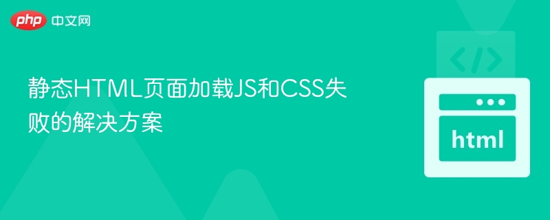 静态HTML页面加载JS和CSS失败的解决方案