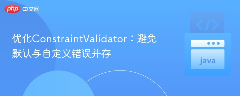 优化ConstraintValidator：避免默认与自定义错误并存

