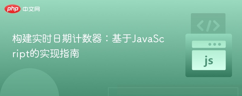 构建实时日期计数器：基于JavaScript的实现指南
