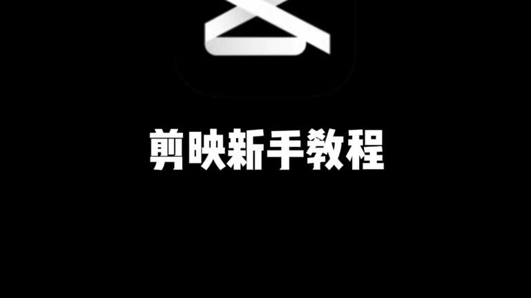 剪映如何添加字幕 剪映智能识别字幕功能教程