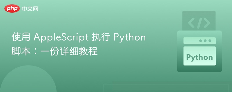 使用 AppleScript 执行 Python 脚本：一份详细教程

