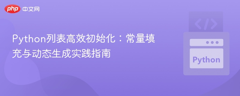 Python列表高效初始化：常量填充与动态生成实践指南
