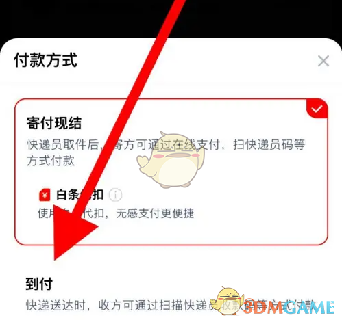 《京东快递》到付运费方法