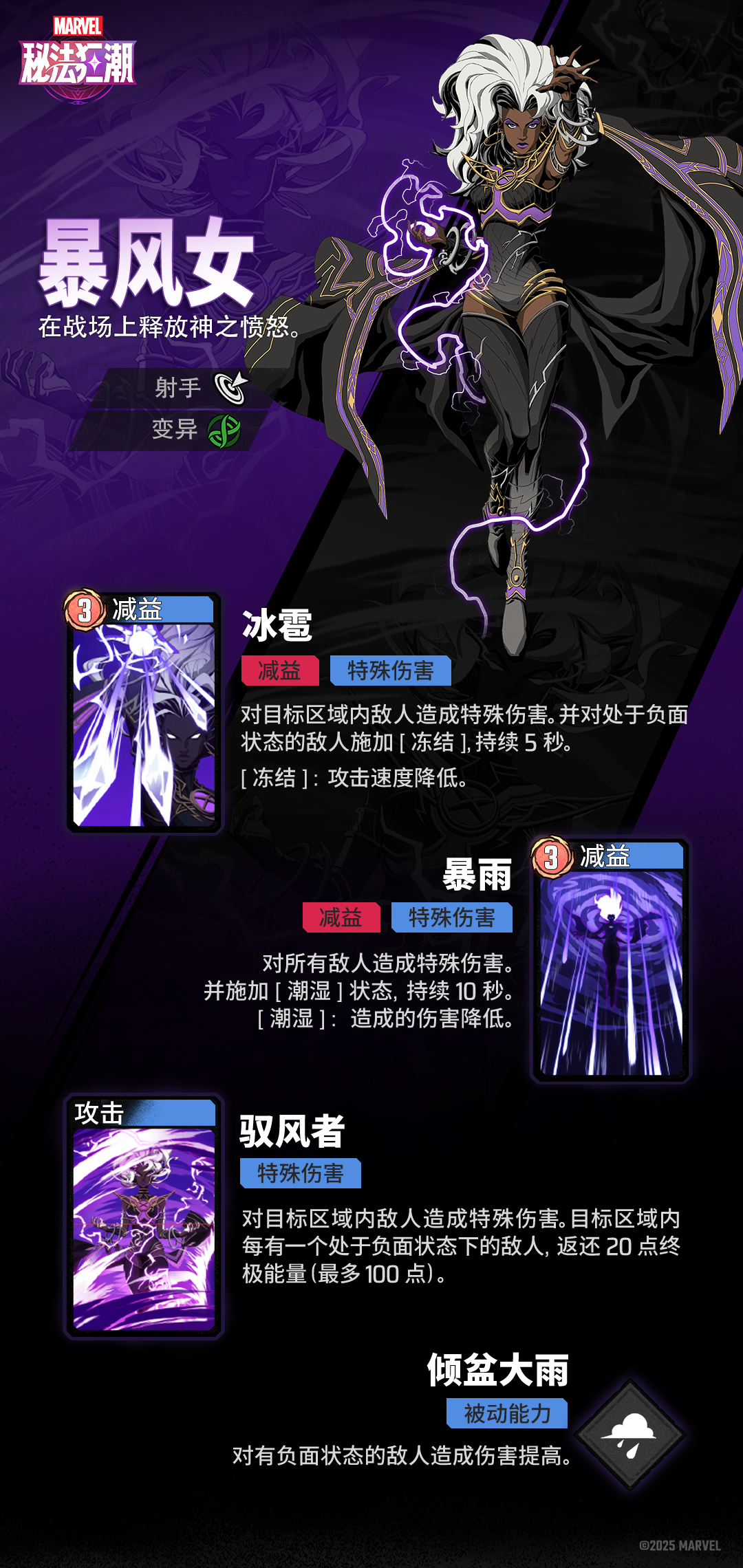 《漫威秘法狂潮》暴风女技能图鉴