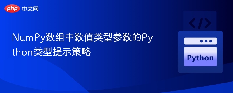 NumPy数组中数值类型参数的Python类型提示策略