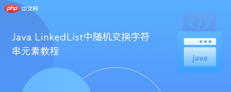 Java LinkedList中随机交换字符串元素教程
