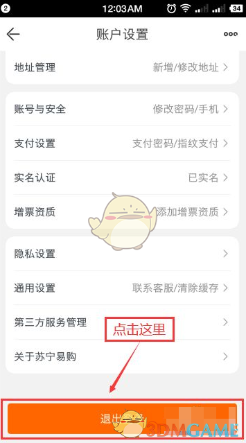 《苏宁易购》退出登录方法