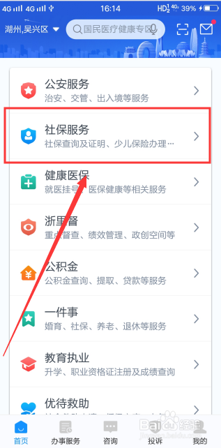 浙里办查询社保缴费步骤