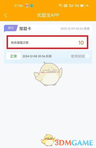 《优题宝》剩余搜题次数查看方法