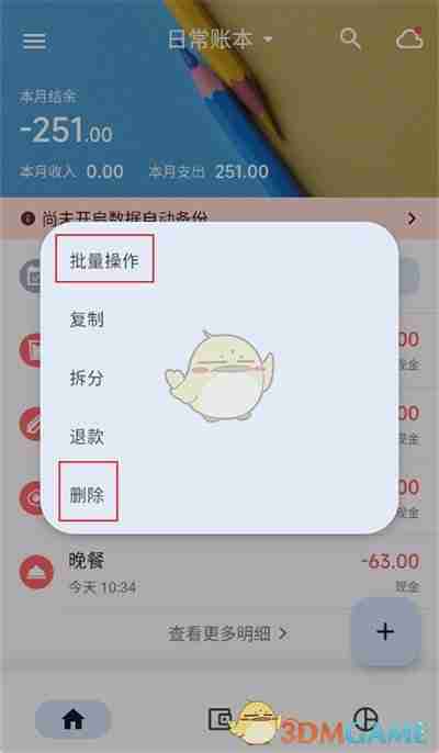 《小星记账》删除账单记录方法