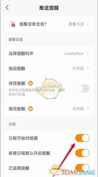 《指尖时光》日程开始时提醒关闭方法