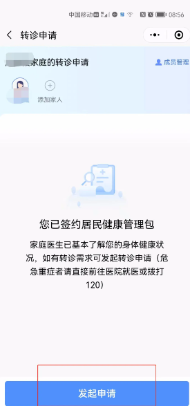 《健康东莞》申请转诊教程