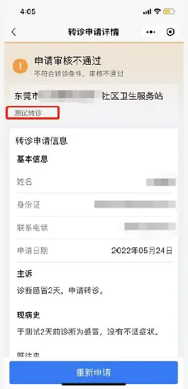 《健康东莞》申请转诊教程
